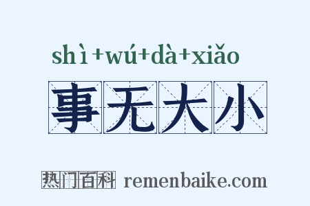 事无大小是什么意思的图片